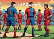db真人官网入口-切尔西主场胜利加拉塔萨雷，锁定小组第一